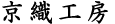京織工房 帯の仕立